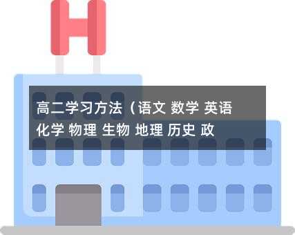 高二學習方法(語文 數學 英語 化學 物理 生物 地理 歷史 政治)