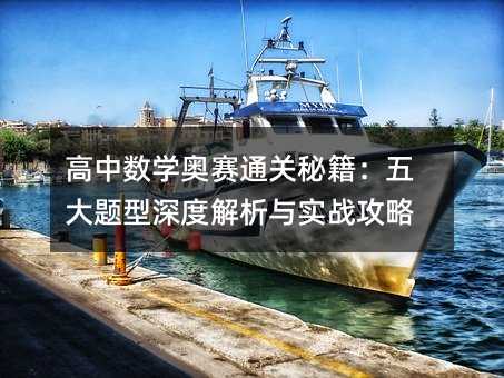 高中數(shù)學(xué)奧賽通關(guān)秘籍:五大題型深度解析與實戰(zhàn)攻略