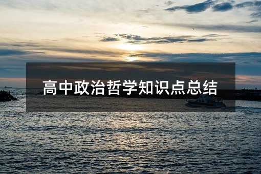 高中政治哲學知識點總結