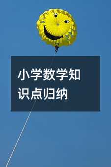 小學數學知識點歸納