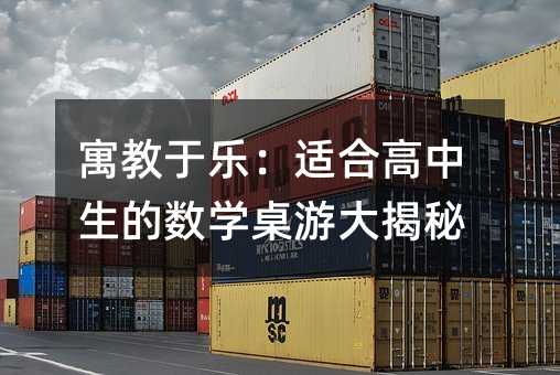 寓教于樂:適合高中生的數學桌游大揭秘
