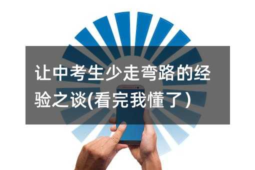 讓中考生少走彎路的經驗之談(看完我懂了)