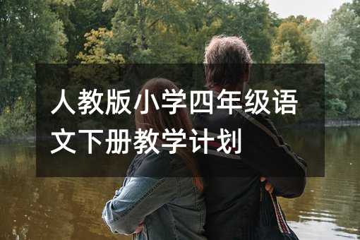 人教版小學四年級語文下冊教學計劃