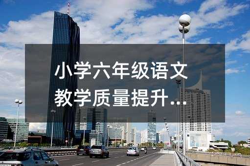 小學六年級語文教學質量提升方案