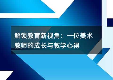 解鎖教育新視角:一位美術教師的成長與教學心得