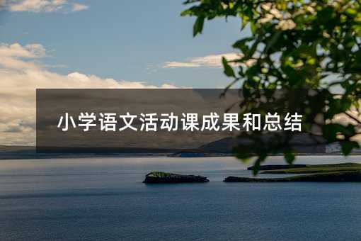 小學語文活動課成果和總結