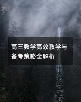 高三數學高效教學與備考策略全解析
