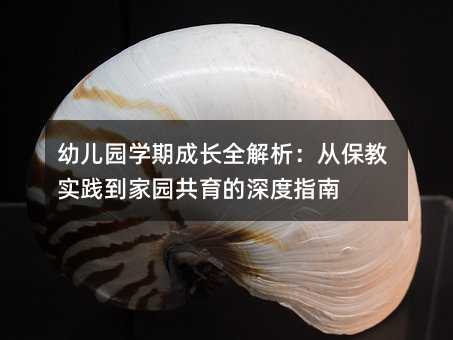 幼兒園學期成長全解析:從保教實踐到家園共育的深度指南