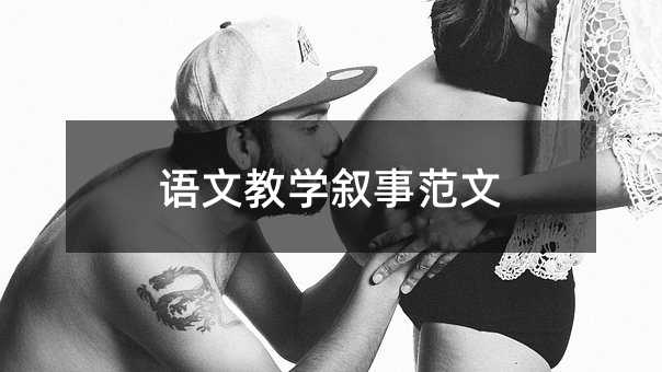 語文教學(xué)敘事范文