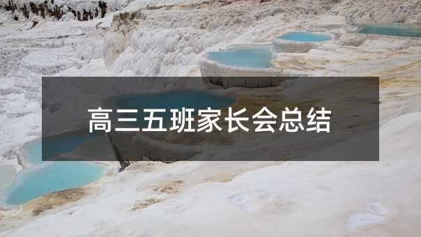 高三五班家長會總結