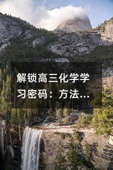 解鎖高三化學學習密碼:方法與技巧全攻略