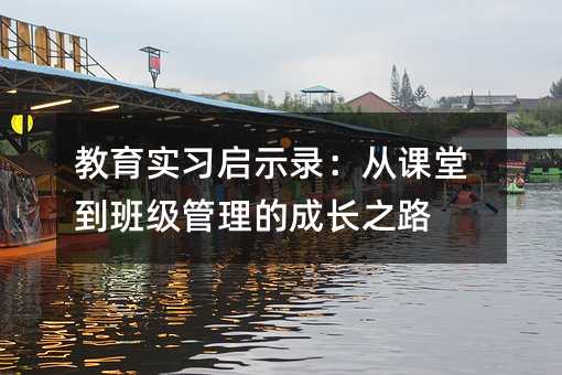 教育實習啟示錄:從課堂到班級管理的成長之路