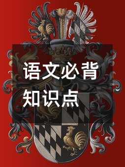 語文必背知識點