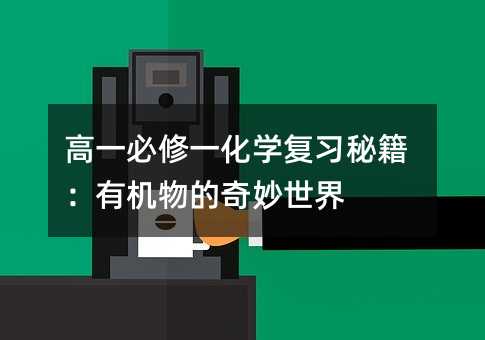 高一必修一化學復習秘籍:有機物的奇妙世界