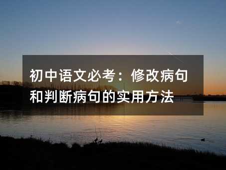 初中語文必考:修改病句和判斷病句的實用方法