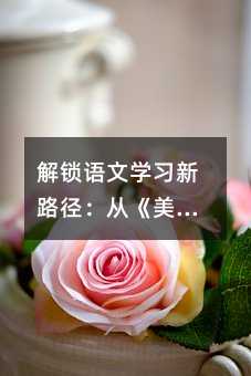 解鎖語文學習新路徑:從《美麗小興安嶺》看個性化教育實踐