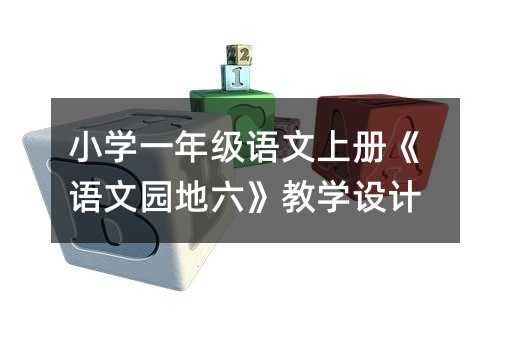 小學一年級語文上冊《語文園地六》教學設計
