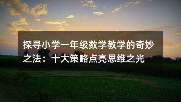 ̽СW(xu)һ꼉(j)(sh)W(xu)̌W(xu)֮ʮc(din)˼S֮