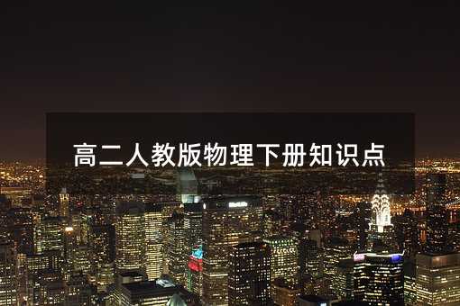 高二人教版物理下冊知識點