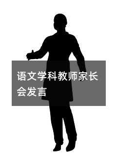 語文學科教師家長會發言