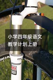 小學四年級語文教學計劃上冊