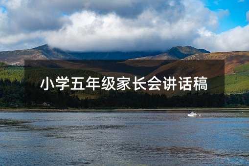 小學(xué)五年級家長會講話稿