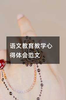 語文教育教學心得體會范文