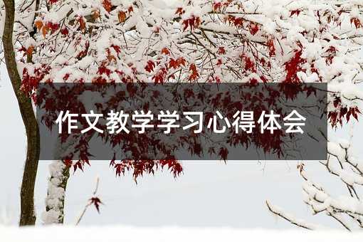 作文教學學習心得體會