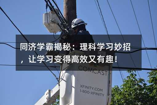 同濟學霸揭秘:理科學習妙招,讓學習變得高效又有趣!