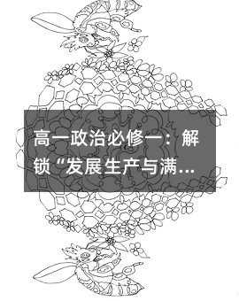 高一政治必修一:解鎖“發(fā)展生產與滿足消費”的奧秘