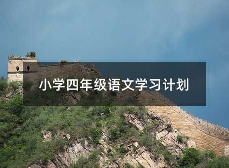 小學四年級語文學習計劃