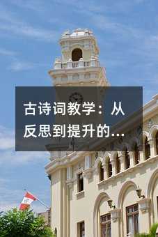 古詩詞教學:從反思到提升的課堂實踐
