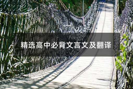 精選高中必背文言文及翻譯