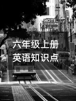 六年級上冊英語知識點
