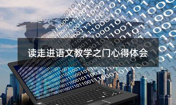 讀走進語文教學之門心得體會