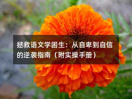 拯救語文學困生:從自卑到自信的逆襲指南(附實操手冊)