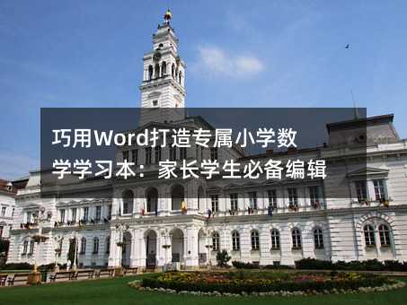 巧用Word打造專屬小學數學學習本:家長學生必備編輯指南