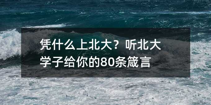 憑什么上北大?聽北大學子給你的80條箴言