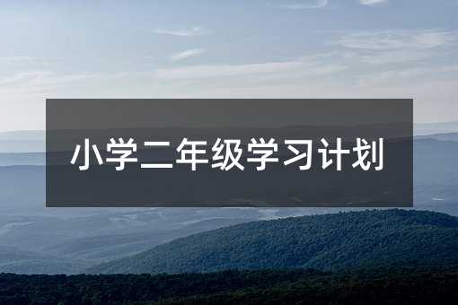 小學二年級學習計劃