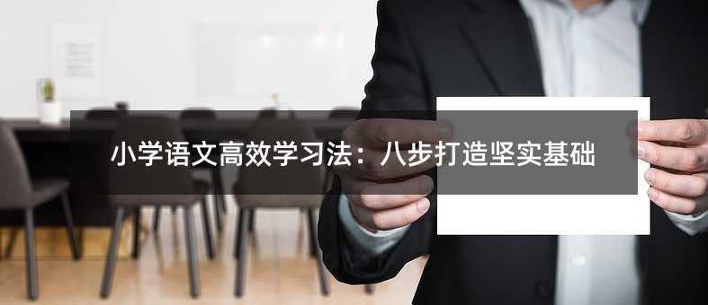 小學語文高效學習法:八步打造堅實基礎