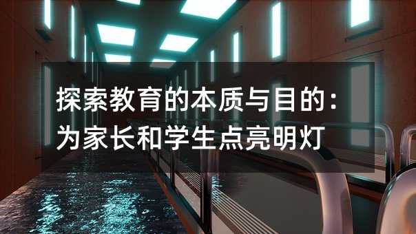 探索教育的本質與目的:為家長和學生點亮明燈