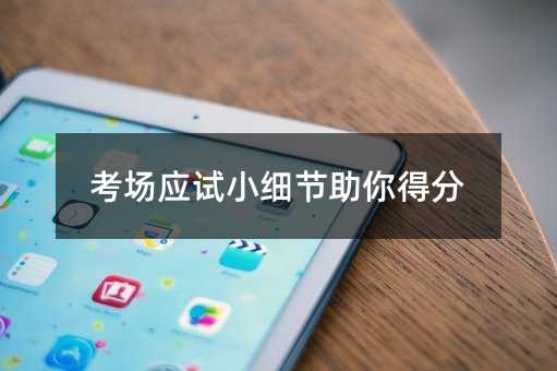 考場應試小細節助你得分