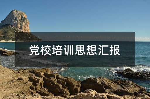 黨校培訓思想匯報