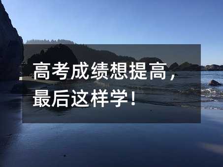 高考成績想提高,最后這樣學!