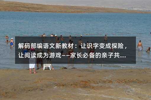 解碼部編語文新教材:讓識字變成探險,讓閱讀成為游戲——家長必備的親子共學指南