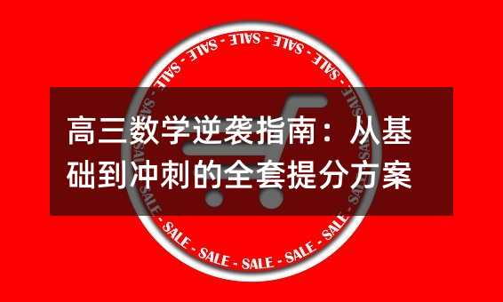 高三數學逆襲指南:從基礎到沖刺的全套提分方案
