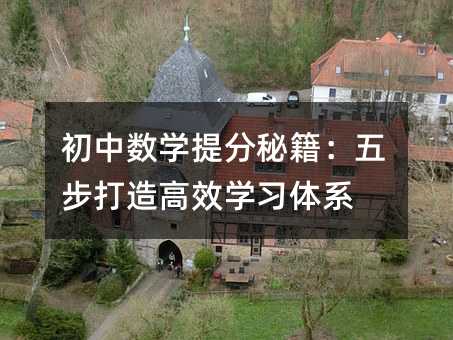 初中數學提分秘籍:五步打造高效學習體系