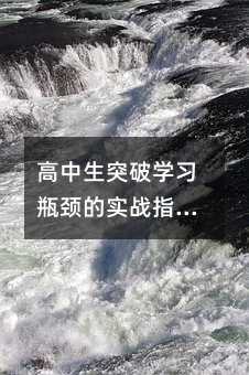 高中生突破學習瓶頸的實戰指南:從基礎重塑到思維進階的完整方案