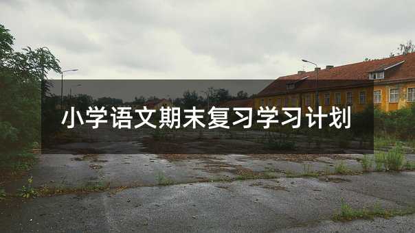 小學語文期末復習學習計劃