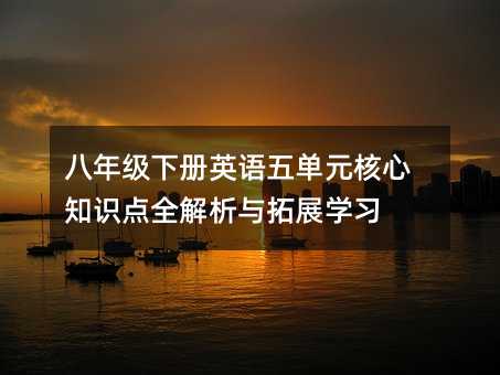 八年級下冊英語五單元核心知識點全解析與拓展學習